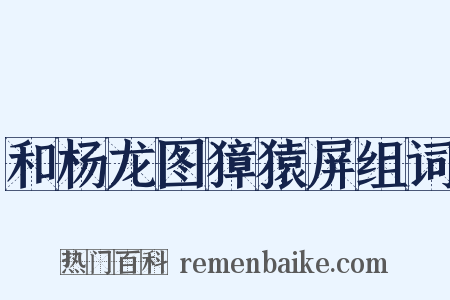 和杨龙图獐猿屏组词是什么意思的图片